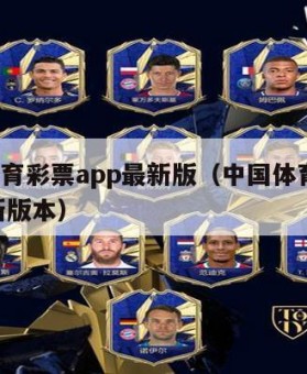中国体育彩票app最新版（中国体育彩票app最新版本）