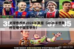 足球世界杯2024年赛程（2026年世界杯在哪个国家举办）
