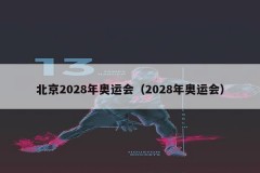 北京2028年奥运会（2028年奥运会）