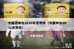 中国将申办2030年世界杯（中国申办2032世界杯）