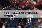 中国福利彩票app手机版（中国福利彩票app手机版官网）