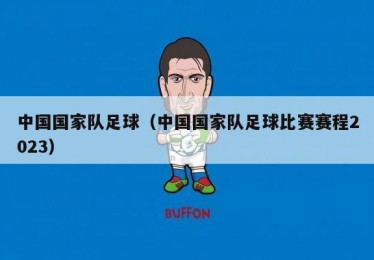 中国国家队足球（中国国家队足球比赛赛程2023）