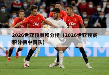 2026世亚预赛积分榜（2026世亚预赛积分榜中国队）