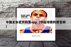 中国足协官方购票app（中超球票购票官网）