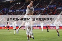 全南天龙vs庆南FC（全天南龙对庆南fc）