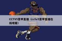 CCTV5意甲直播（cctv5意甲直播在线观看）