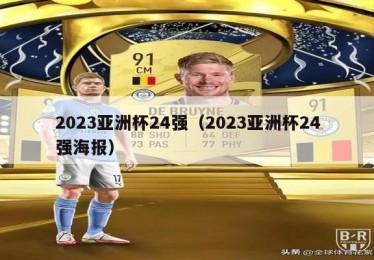 2023亚洲杯24强（2023亚洲杯24强海报）