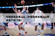 中国体育彩票app（中国体育彩票app安卓客户端下载）