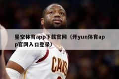 星空体育app下载官网（开yun体育app官网入口登录）