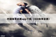 中国体育彩票app下载（360体育彩票）