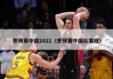 世预赛中国2021（世预赛中国队赛程）